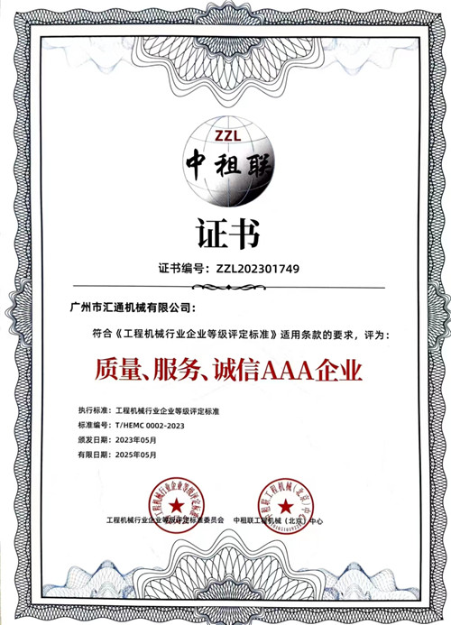 中租聯(lián)-質(zhì)量、服務(wù)、誠信AAA企業(yè)