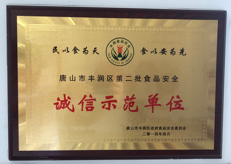 誠信示范單位-唐山市豐潤區食品安全委員會